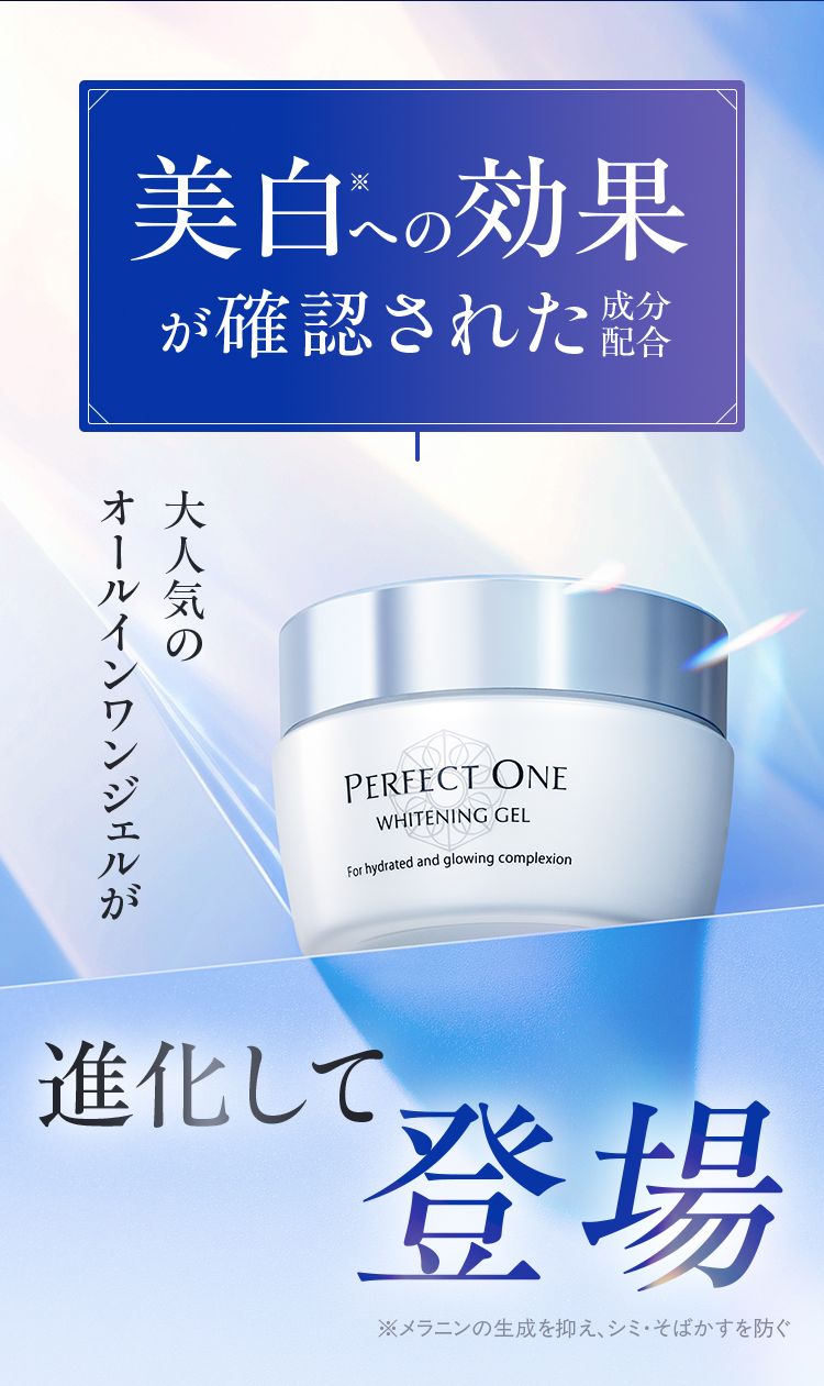 薬用ホワイトニングジェル｜パーフェクトワン