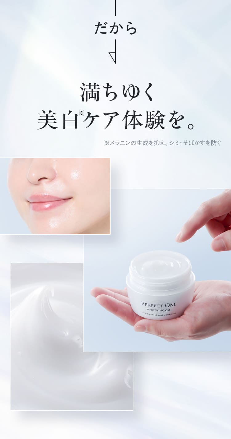 薬用ホワイトニングジェル｜パーフェクトワン