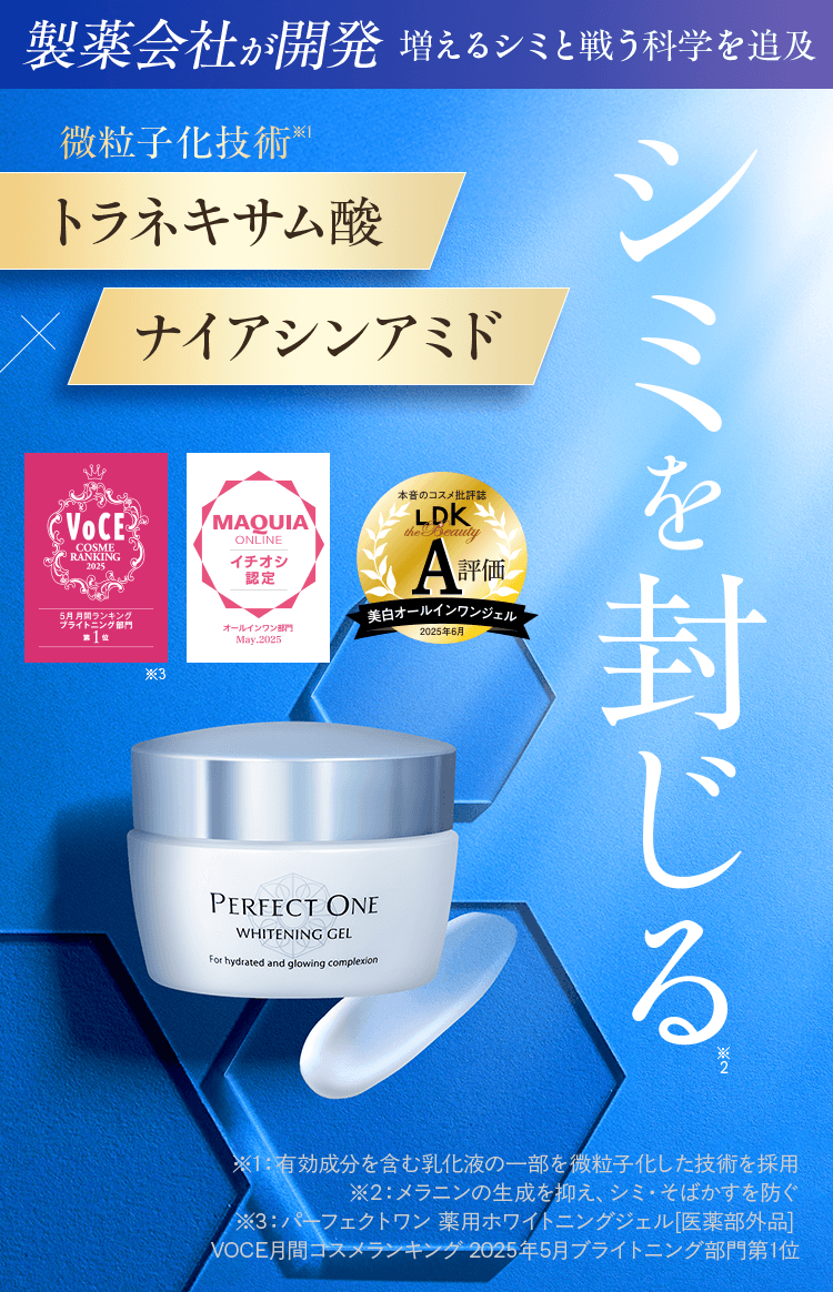 薬用ホワイトニングジェル｜パーフェクトワン